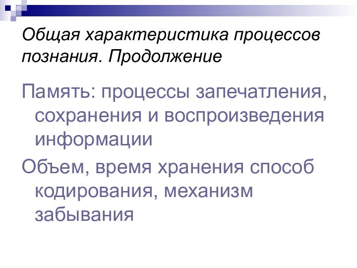 Общая характеристика процессов познания. ПродолжениеПамять: процессы запечатления, сохранения и воспроизведения информацииОбъем, время