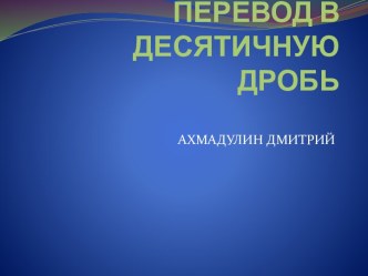 ПЕРЕВОД В ДЕСЯТИЧНУЮ ДРОБЬ