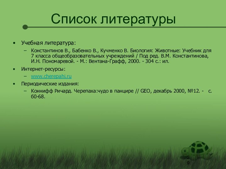 Список литературыУчебная литература: Константинов В., Бабенко В., Кучменко В. Биология: Животные: Учебник