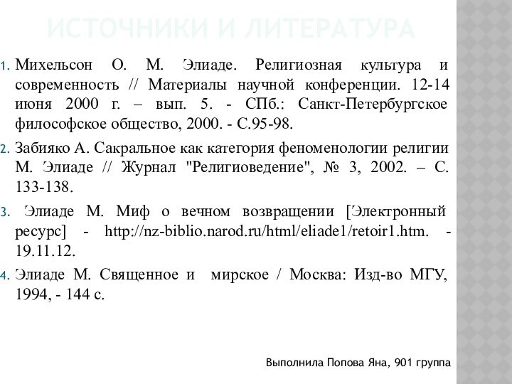 Источники и литератураМихельсон О. М. Элиаде. Религиозная культура и современность // Материалы