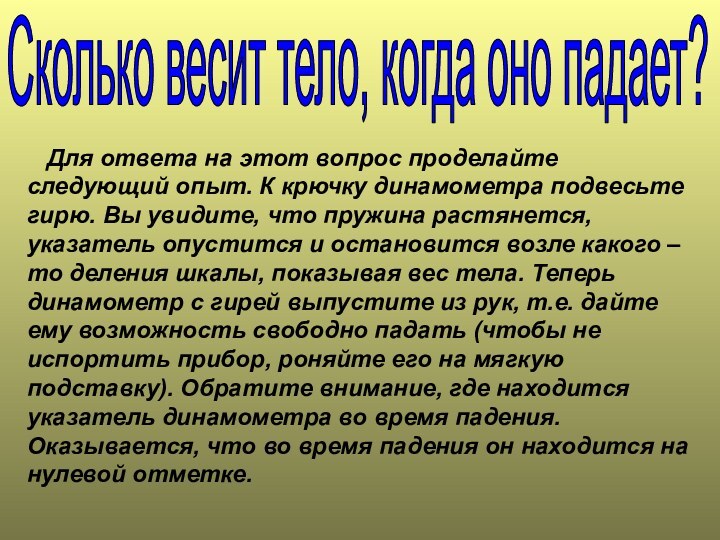 Сколько весит тело, когда оно падает?  Для ответа на этот вопрос