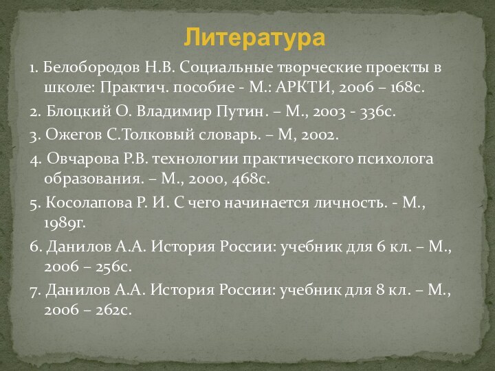 1. Белобородов Н.В. Социальные творческие проекты в школе: Практич. пособие - М.: