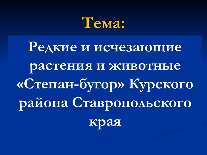 Тема:Редкие и исчезающие растения и животные «Степан-бугор» Курского района Ставропольского края