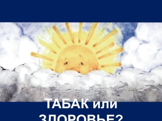 Табак или здоровье?