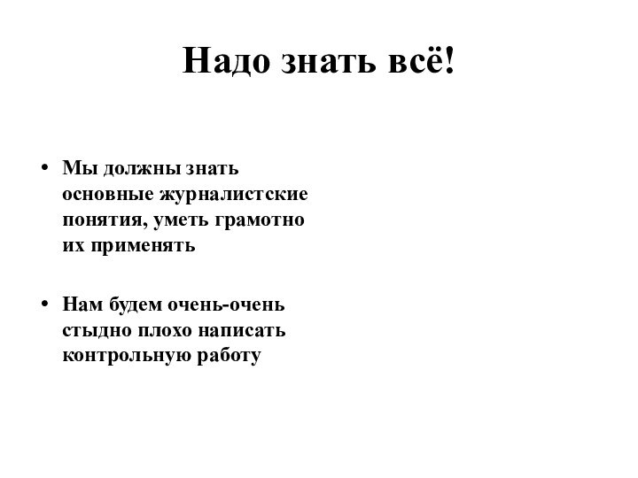 Надо знать всё!Мы должны знать основные журналистские понятия, уметь грамотно их применятьНам