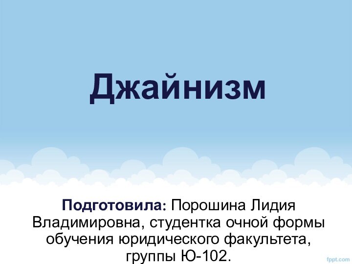 Джайнизм Подготовила: Порошина Лидия Владимировна, студентка очной формы обучения юридического факультета, группы Ю-102.