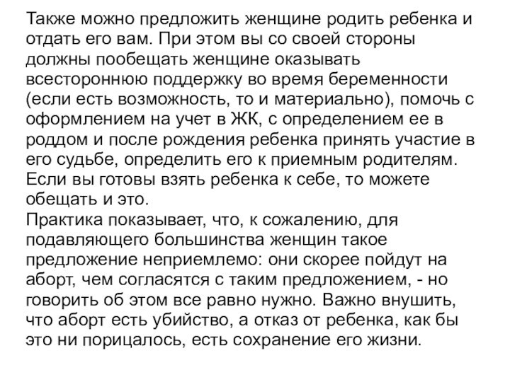 Также можно предложить женщине родить ребенка и отдать его вам. При этом