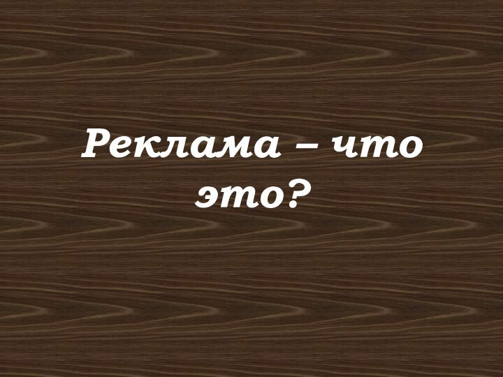 Реклама – что это?