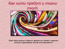 Как нити прядут и ткани ткут.