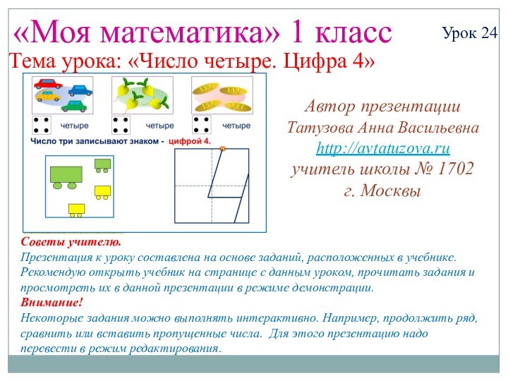 «Моя математика» 1 классУрок 24Тема урока: «Число четыре. Цифра 4»Советы учителю.Презентация к