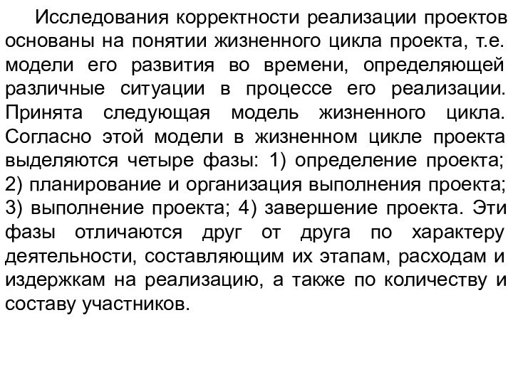 Исследования корректности реализации проектов основаны на понятии жизненного цикла проекта, т.е. модели