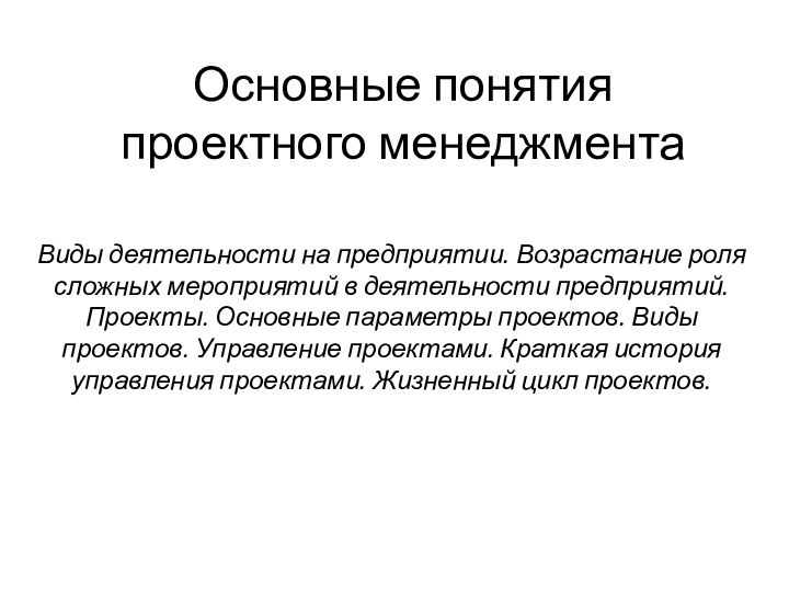 Основные понятия проектного менеджментаВиды деятельности на предприятии. Возрастание роля сложных мероприятий в