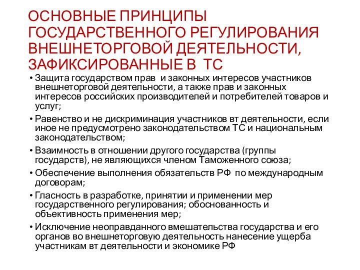 ОСНОВНЫЕ ПРИНЦИПЫ ГОСУДАРСТВЕННОГО РЕГУЛИРОВАНИЯ ВНЕШНЕТОРГОВОЙ ДЕЯТЕЛЬНОСТИ, ЗАФИКСИРОВАННЫЕ В ТСЗащита государством прав и