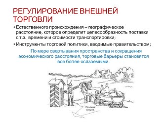 РЕГУЛИРОВАНИЕ ВНЕШНЕЙ ТОРГОВЛИ