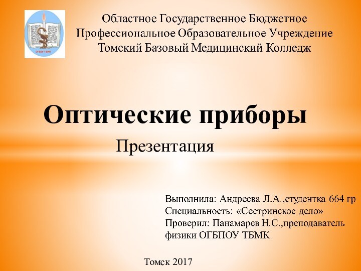 ПрезентацияОптические приборыТомск 2017