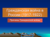 Гражданская война в России (1917-1922)