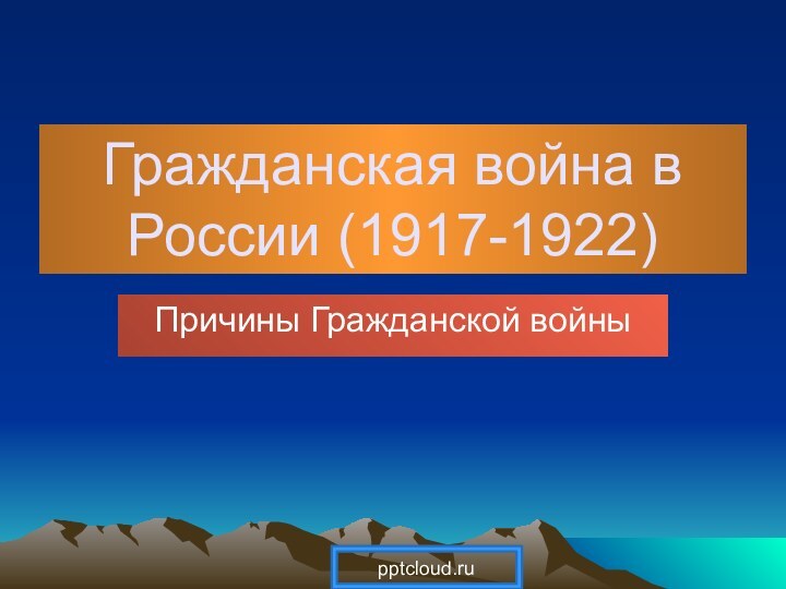 Гражданская война в России (1917-1922)Причины Гражданской войны