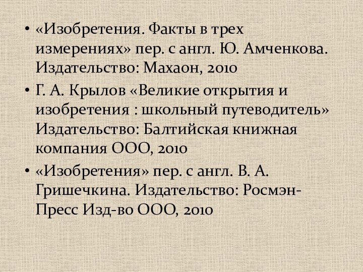 «Изобретения. Факты в трех измерениях» пер. с англ. Ю. Амченкова. Издательство: Махаон,