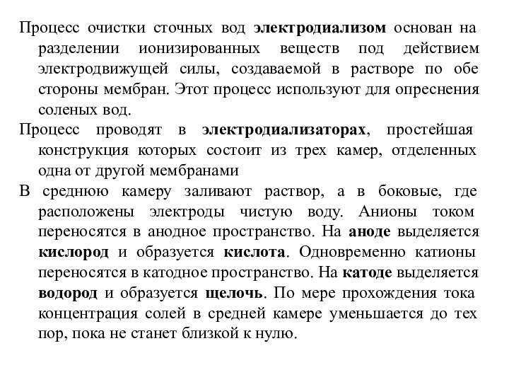 Процесс очистки сточных вод электродиализом основан на разделении ионизированных веществ под действием