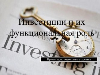 Инвестиции и их функциональная роль