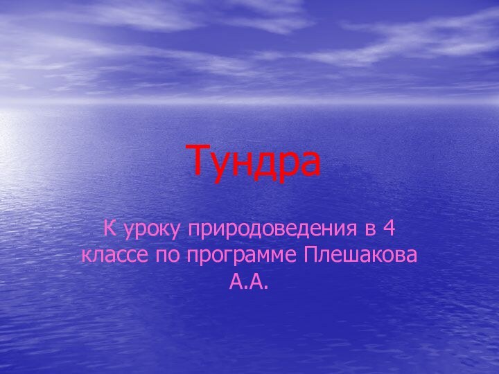 Тундра К уроку природоведения в 4 классе по программе Плешакова А.А.