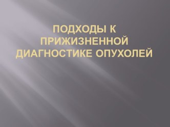 Подходы к прижизненной диагностике опухолей