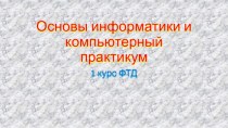 Основы информатики и компьютерный практикум