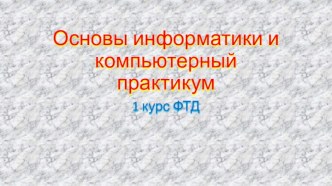 Основы информатики и компьютерный практикум