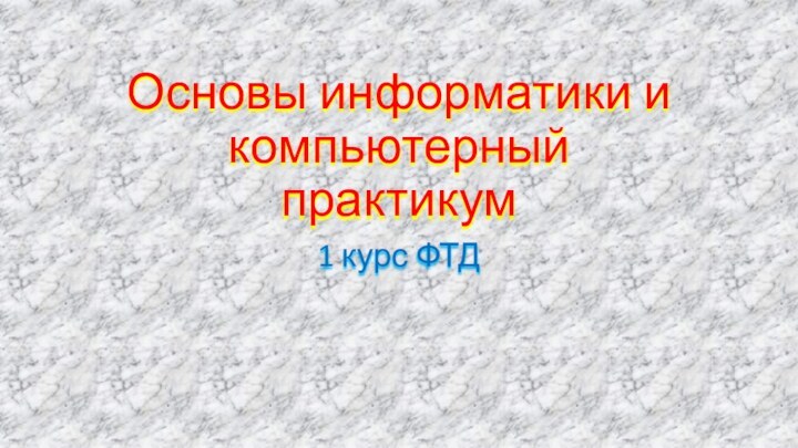 Основы информатики и компьютерный практикум1 курс ФТД