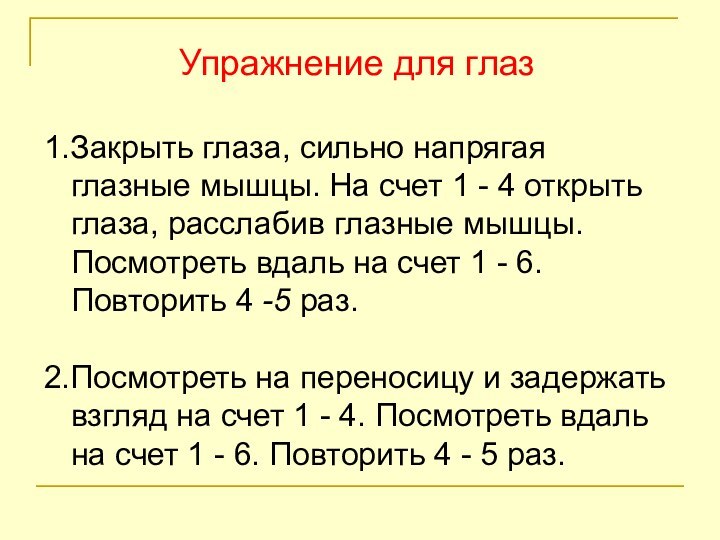 Упражнение для глаз1.Закрыть глаза, сильно напрягая глазные мышцы. На счет 1 -