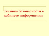 Техника безопасности в кабинете информатики