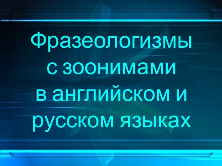 Фразеологизмы  с зоонимами  в английском и русском языках