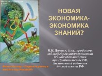 Новая экономика - экономика знаний