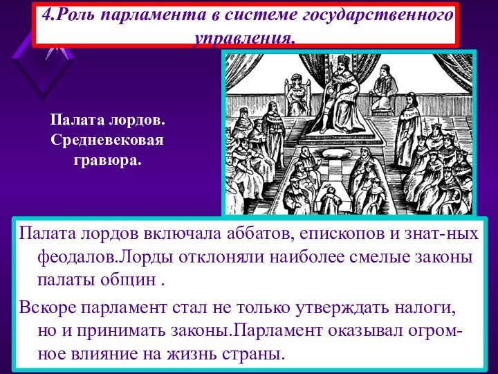 Палата лордов включала аббатов, епископов и знат-ных феодалов.Лорды отклоняли наиболее смелые законы