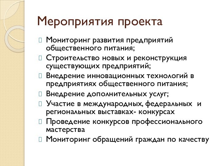 Мероприятия проектаМониторинг развития предприятий общественного питания;Строительство новых и реконструкция существующих предприятий;Внедрение инновационных