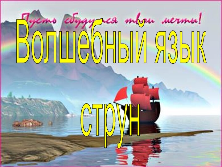 Волшебный язык струн