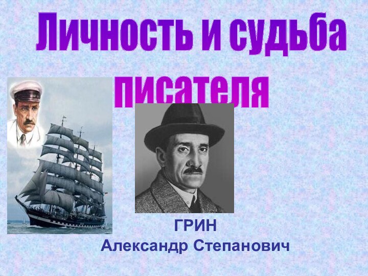 Личность и судьба писателя ГРИН Александр Степанович