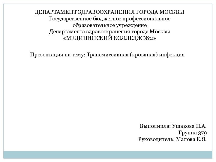 ДЕПАРТАМЕНТ ЗДРАВООХРАНЕНИЯ ГОРОДА МОСКВЫГосударственное бюджетное профессиональное образовательное учреждение Департамента здравоохранения города Москвы«МЕДИЦИНСКИЙ