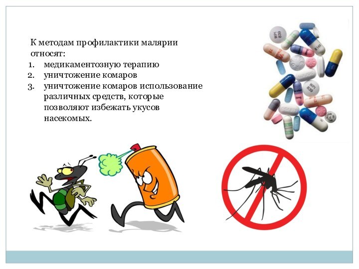 К методам профилактики малярии относят: медикаментозную терапиюуничтожение комаров уничтожение комаров использование различных