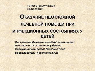 Оказание неотложной лечебной помощи при инфекционных состояниях у детей