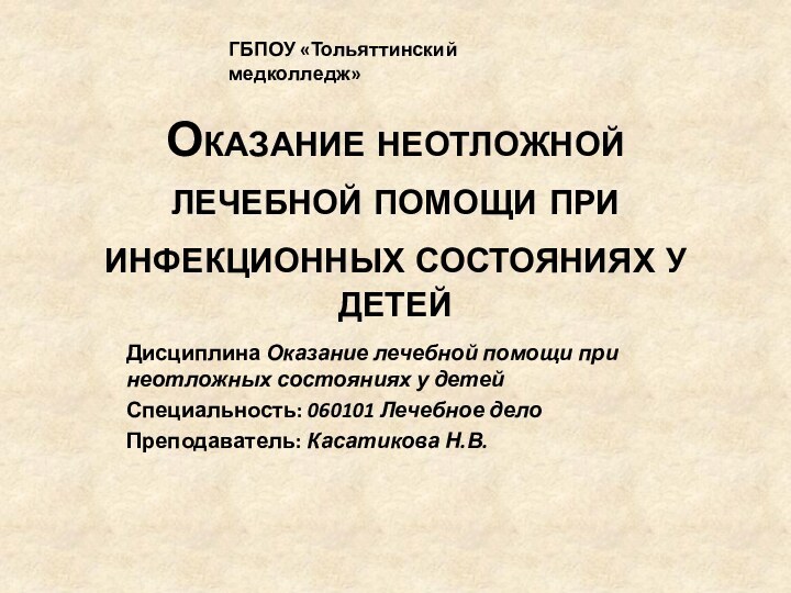 Оказание неотложной лечебной помощи при инфекционных состояниях у детейДисциплина Оказание лечебной помощи