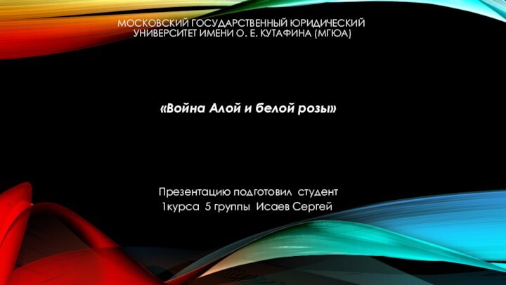 Московский государственный юридический  университет имени О. Е. Кутафина (МГЮА) «Война Алой