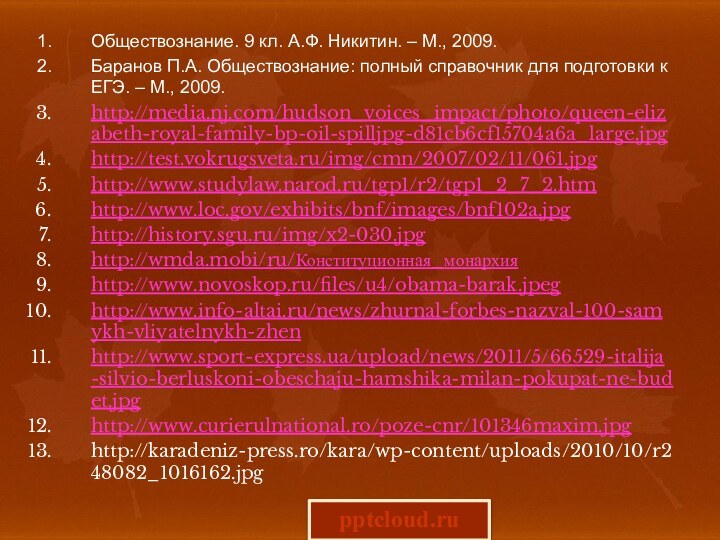 Обществознание. 9 кл. А.Ф. Никитин. – М., 2009.Баранов П.А. Обществознание: полный справочник