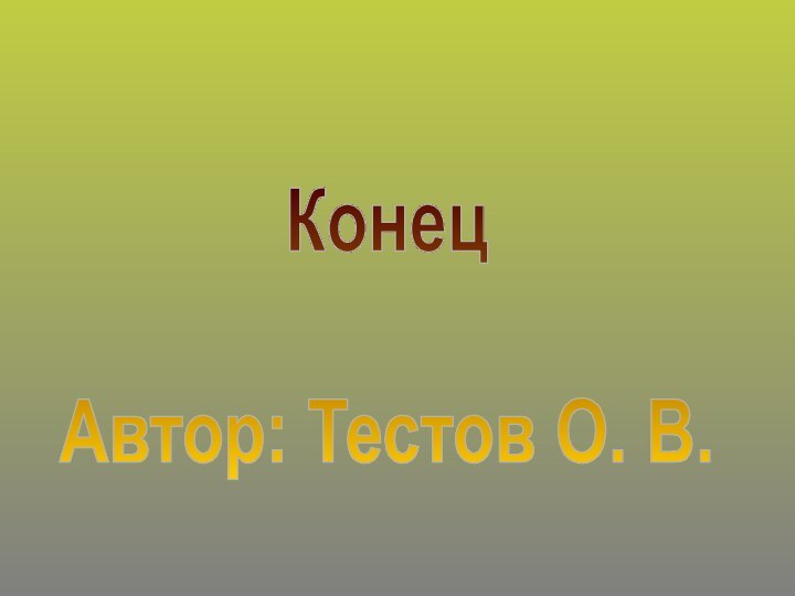 КонецАвтор: Тестов О. В.