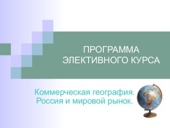 Коммерческая география. Россия и мировой рынок