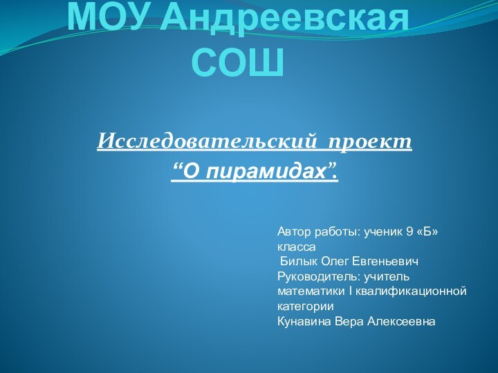 МОУ Андреевская СОШ Исследовательский проект “О пирамидах”.  Автор работы: ученик 9