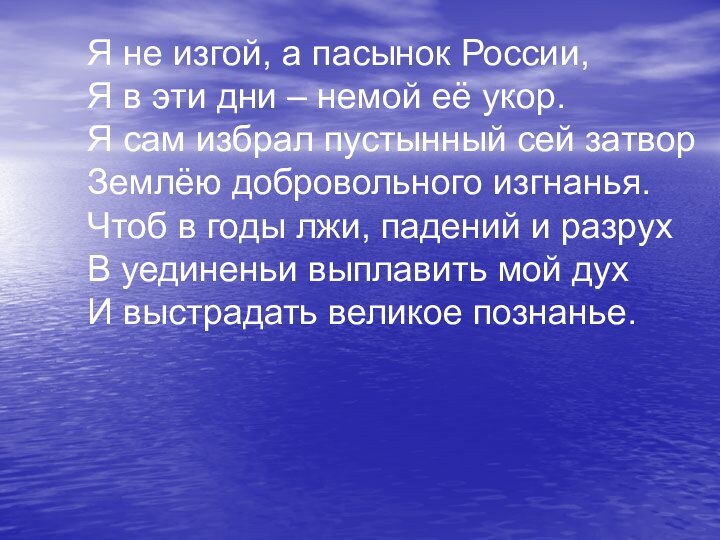 Я не изгой, а пасынок России,Я в эти дни – немой её