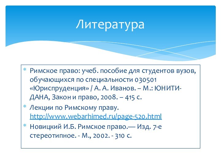 Римское право: учеб. пособие для студентов вузов, обучающихся по специальности 030501 «Юриспруденция»