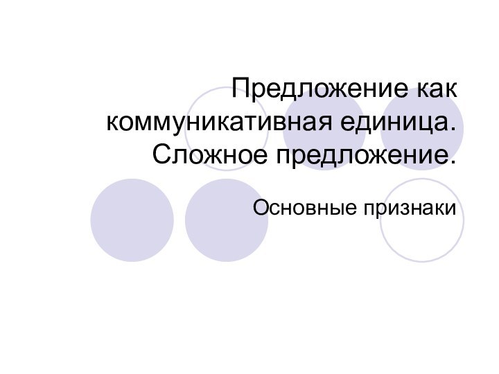 Предложение как коммуникативная единица. Сложное предложение.Основные признаки