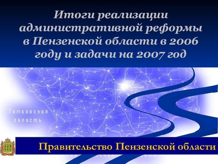 Итоги реализации административной реформы в Пензенской области в 2006 году и задачи